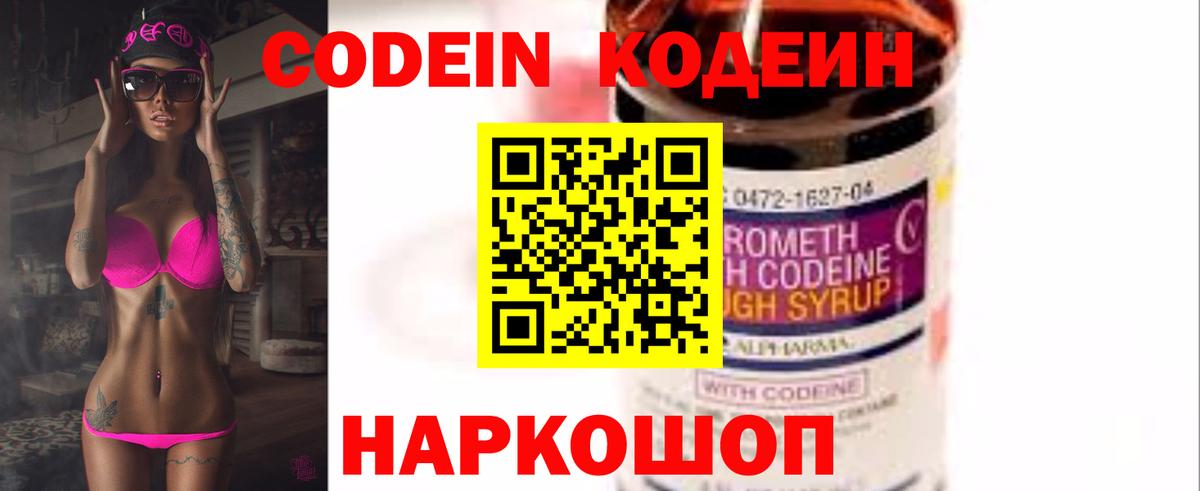 Тверь  Кодеин Purple Drank  Вход с VPN  Codein напиток Lean (лин) 